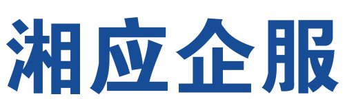 湘应企服logo