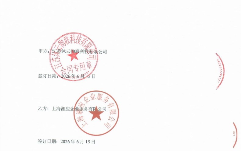 江苏沐云物联科技有限公司项目图片
